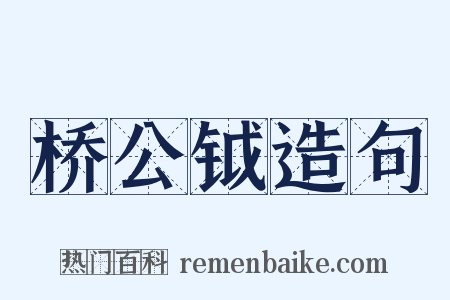 桥公钺造句是什么意思的图片
